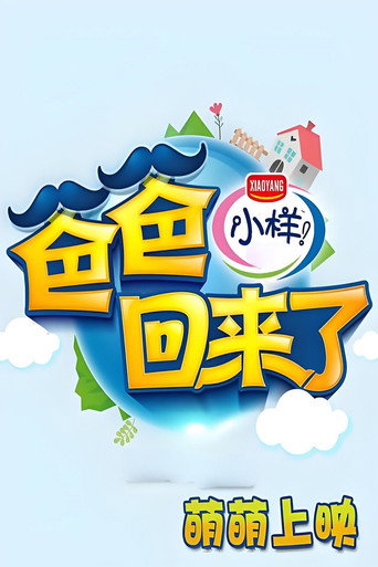 爸爸回来了海报