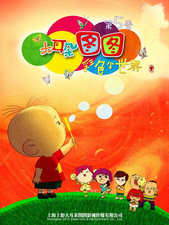 大耳朵图图 彩色小世界海报