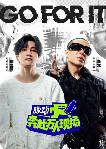 奔赴！万人现场海报