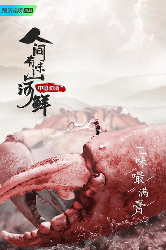 人间有味山河鲜海报