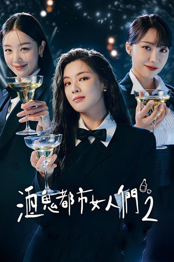 酒鬼都市女人们 第 2 季海报