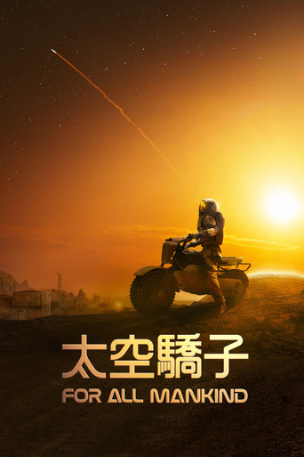 为全人类 第 5 季海报