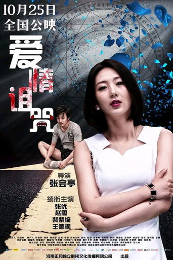 爱情诅咒海报