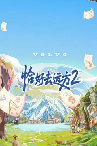 恰好去远方海报