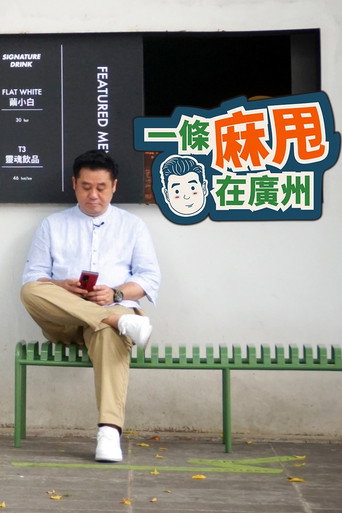 一条麻甩在广州海报