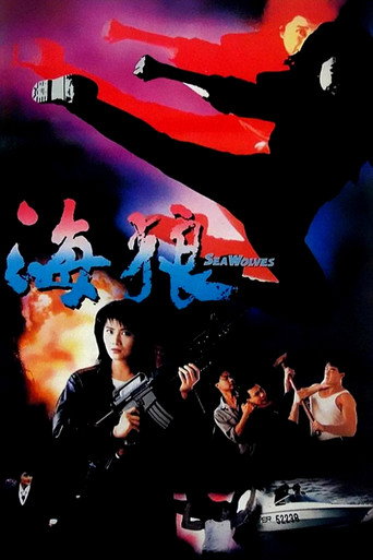 皇家师姐7：海狼海报