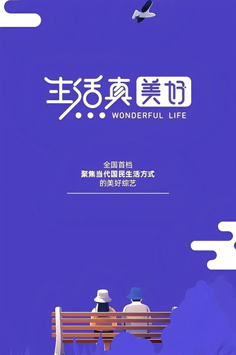 生活真美好 第 1 季海报