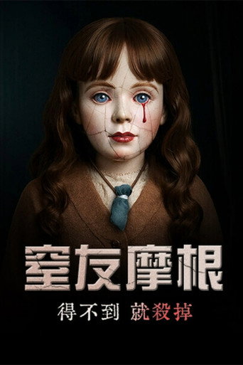 摩根：杀手娃娃海报
