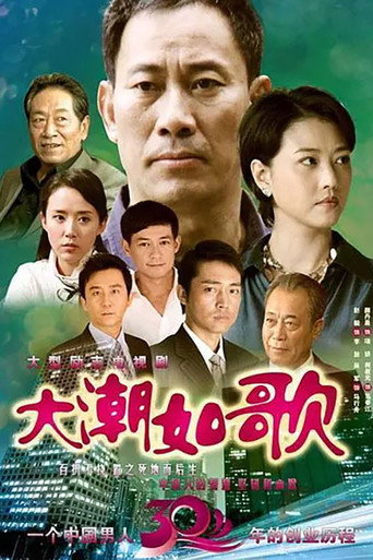 大潮如歌海报