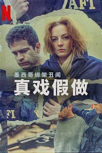 墨西哥绑架丑闻：真戏假做海报