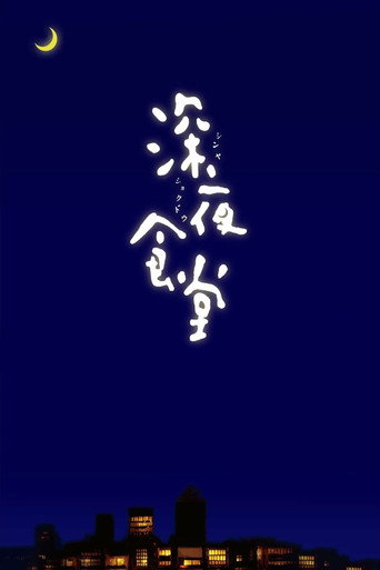 深夜食堂 第 1 季海报