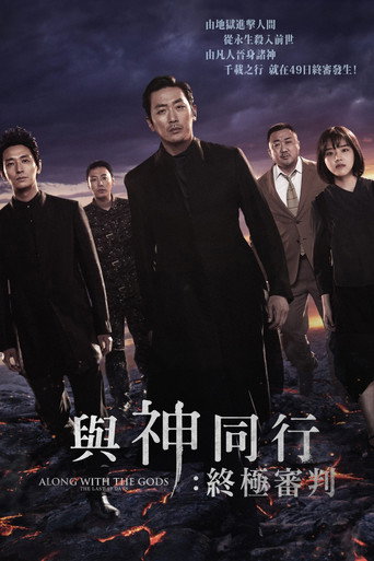 与神同行2：因与缘海报