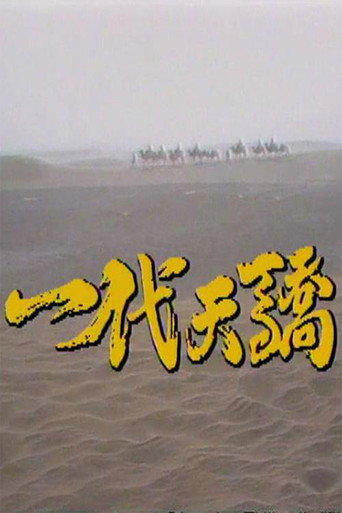 一代天骄海报