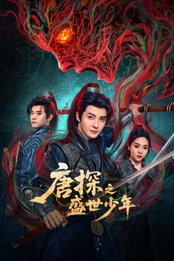 唐探之盛世少年海报