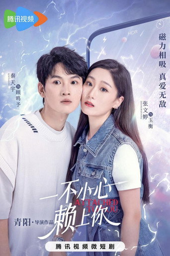 一不小心赖上你海报