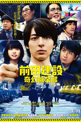 前田建设梦幻营业部海报