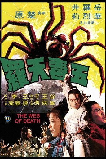 五毒天罗海报