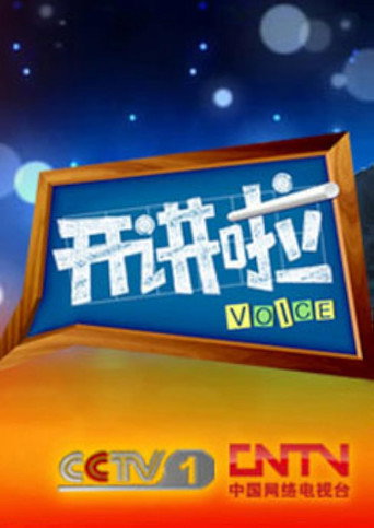 开讲啦 2012海报