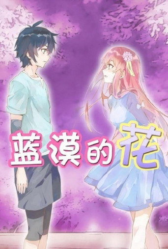 蓝漠的花海报