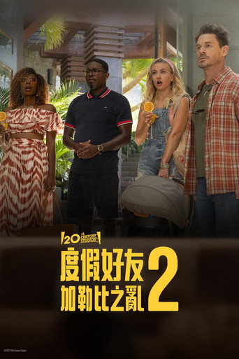 度假伙伴2海报