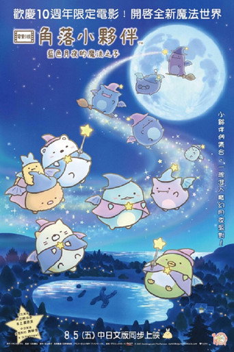 角落小伙伴：蓝色月夜的魔法之子海报