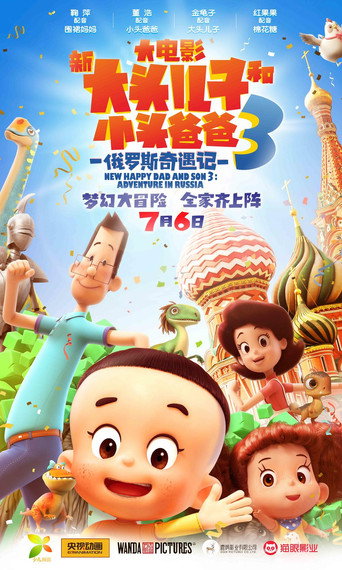 新大头儿子和小头爸爸3：俄罗斯奇遇记海报