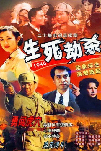 生死劫杀1946海报