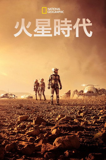 火星时代海报
