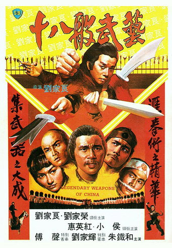 十八般武艺海报