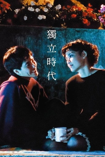 独立时代海报