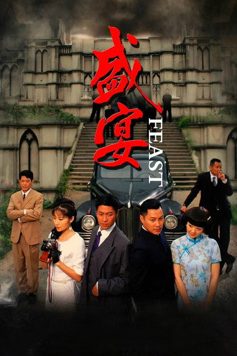 盛宴海报