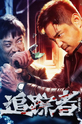追踪者海报