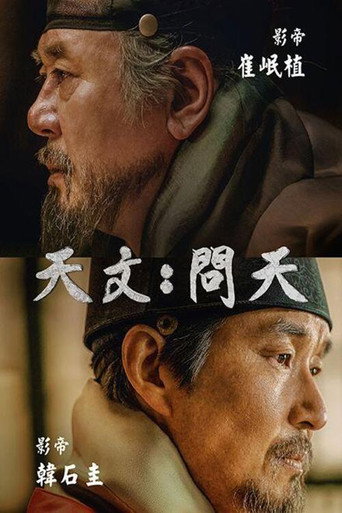 天文：问天海报