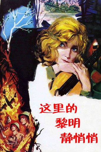 这里的黎明静悄悄海报