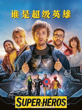 谁是超级英雄海报