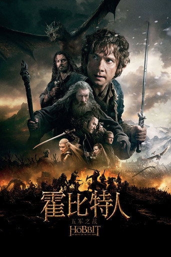 霍比特人3：五军之战海报