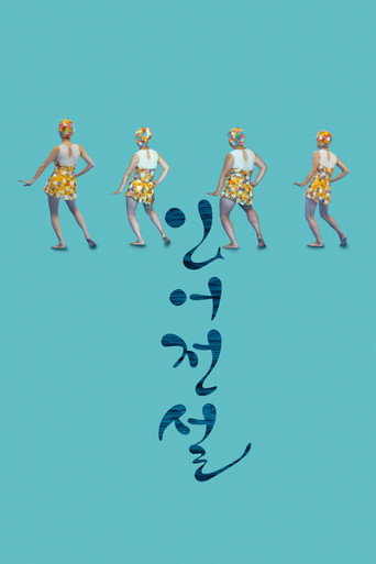 人鱼传说海报