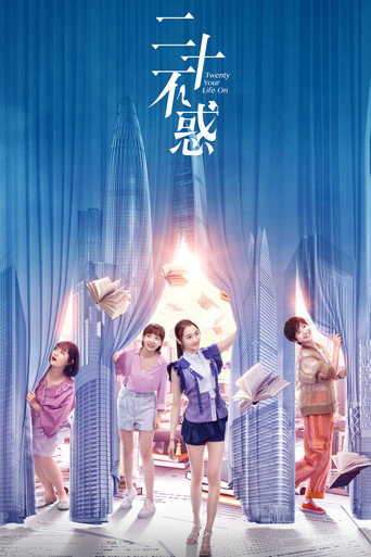 二十不惑海报