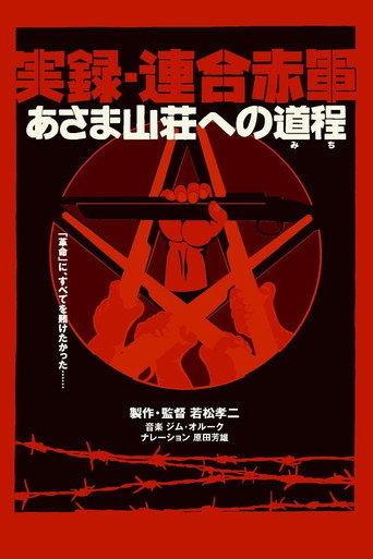 联合赤军实录：通向浅间山庄之路海报