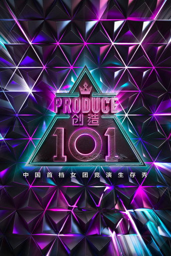创造 101海报