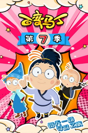 百变马丁 第 7 季海报