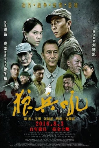 狼兵吼海报