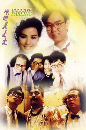 呷醋大丈夫海报