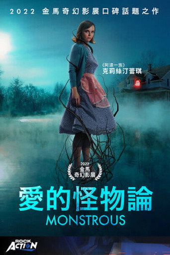 爱的怪物论海报