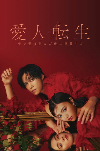 爱人转生 绿帽妻死后复仇海报