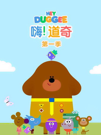 嗨！道奇 第 1 季海报