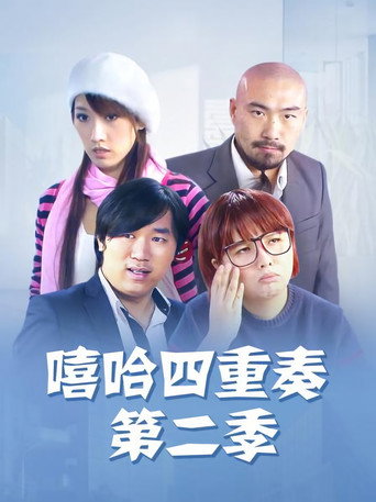 嘻哈四重奏 Season 2海报