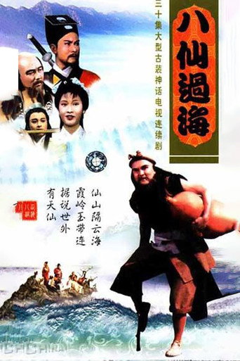 八仙过海海报