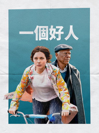 一个好人海报