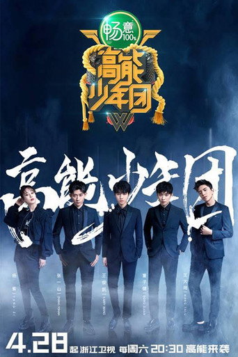 高能少年团 第 2 季海报